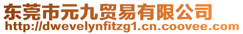 东莞市元九贸易有限公司