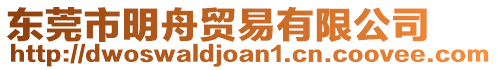 東莞市明舟貿(mào)易有限公司