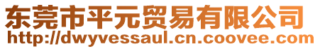 東莞市平元貿(mào)易有限公司