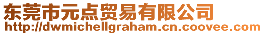 東莞市元點貿(mào)易有限公司