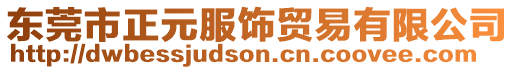 東莞市正元服飾貿易有限公司