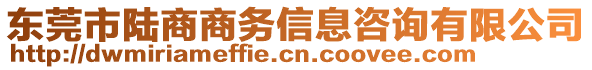 東莞市陸商商務信息咨詢有限公司