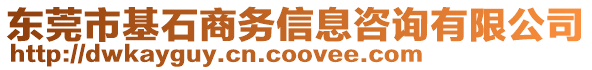 東莞市基石商務(wù)信息咨詢有限公司