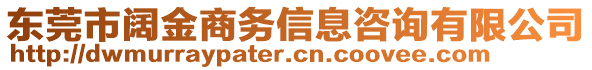 東莞市闊金商務信息咨詢有限公司