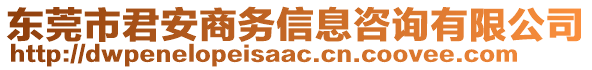 東莞市君安商務(wù)信息咨詢有限公司