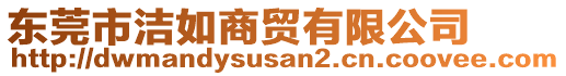 東莞市潔如商貿(mào)有限公司