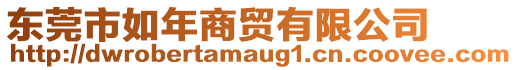 東莞市如年商貿(mào)有限公司