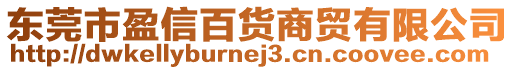 東莞市盈信百貨商貿(mào)有限公司