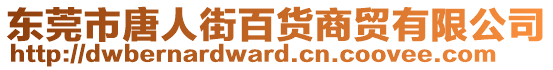 東莞市唐人街百貨商貿(mào)有限公司