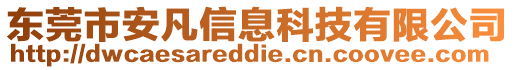 東莞市安凡信息科技有限公司