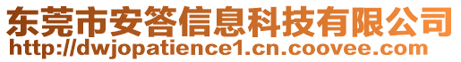 東莞市安答信息科技有限公司