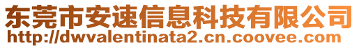 東莞市安速信息科技有限公司