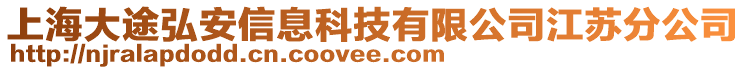 上海大途弘安信息科技有限公司江蘇分公司