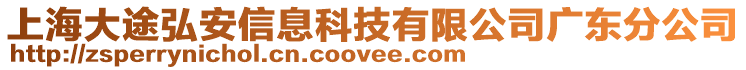 上海大途弘安信息科技有限公司廣東分公司