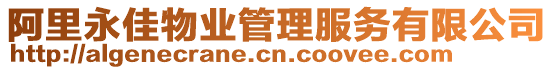 阿里永佳物業(yè)管理服務(wù)有限公司