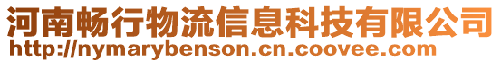 河南暢行物流信息科技有限公司