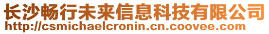 長沙暢行未來信息科技有限公司