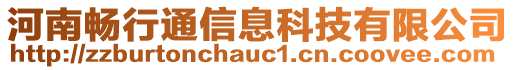 河南畅行通信息科技有限公司