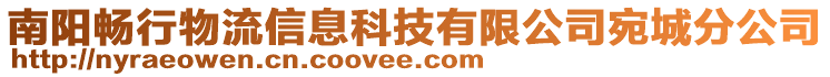 南陽暢行物流信息科技有限公司宛城分公司