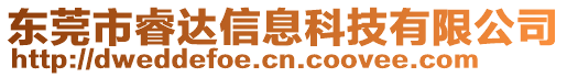 東莞市睿達(dá)信息科技有限公司