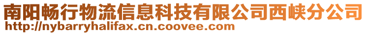 南陽暢行物流信息科技有限公司西峽分公司