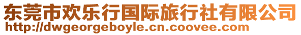 東莞市歡樂(lè)行國(guó)際旅行社有限公司