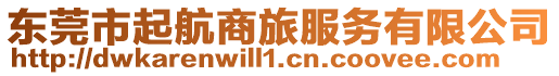 東莞市起航商旅服務有限公司