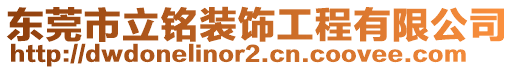 東莞市立銘裝飾工程有限公司