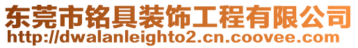 東莞市銘具裝飾工程有限公司