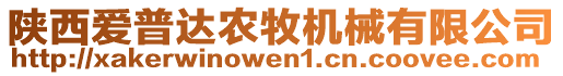 陜西愛普達(dá)農(nóng)牧機(jī)械有限公司