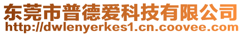 東莞市普德愛科技有限公司