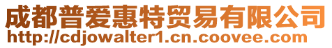 成都普愛惠特貿易有限公司