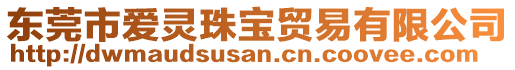 東莞市愛(ài)靈珠寶貿(mào)易有限公司