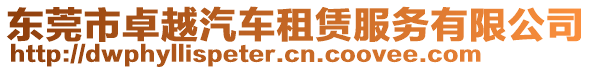 東莞市卓越汽車租賃服務(wù)有限公司