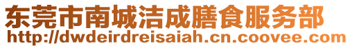 東莞市南城潔成膳食服務部