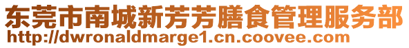 東莞市南城新芳芳膳食管理服務(wù)部