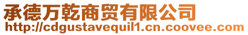 承德萬乾商貿(mào)有限公司