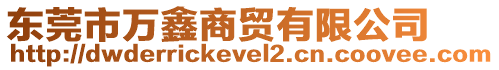 東莞市萬鑫商貿(mào)有限公司