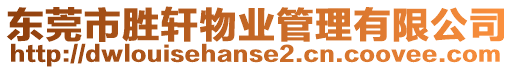 東莞市勝軒物業(yè)管理有限公司