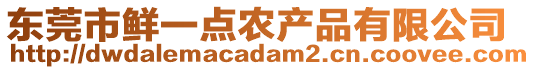 東莞市鮮一點(diǎn)農(nóng)產(chǎn)品有限公司