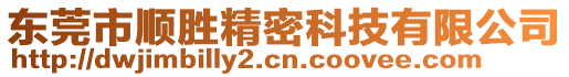 東莞市順勝精密科技有限公司