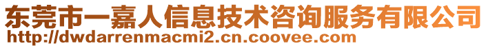 東莞市一嘉人信息技術咨詢服務有限公司