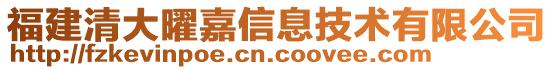 福建清大曜嘉信息技術(shù)有限公司