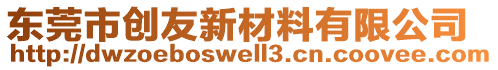 東莞市創(chuàng)友新材料有限公司