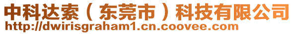 中科達(dá)索（東莞市）科技有限公司