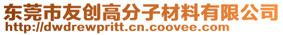 東莞市友創(chuàng)高分子材料有限公司