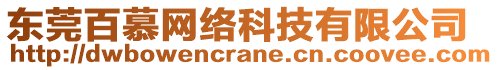 東莞百慕網(wǎng)絡(luò)科技有限公司