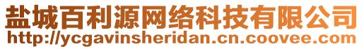 鹽城百利源網(wǎng)絡(luò)科技有限公司