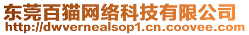 東莞百貓網(wǎng)絡(luò)科技有限公司