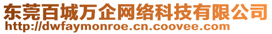 東莞百城萬企網(wǎng)絡科技有限公司